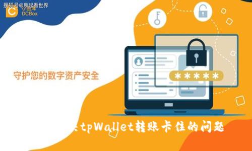 如何解决tpWallet转账卡住的问题