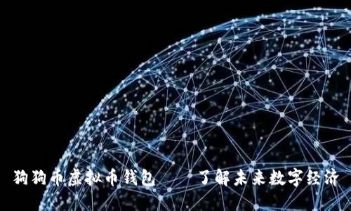 狗狗币虚拟币钱包——了解未来数字经济