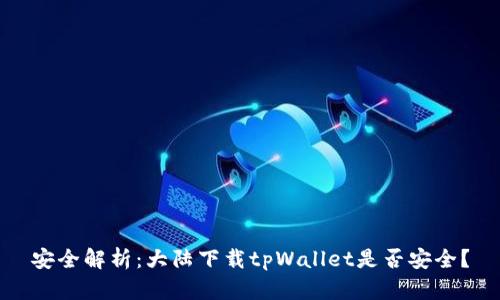 安全解析：大陆下载tpWallet是否安全？