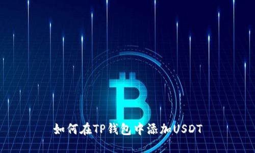 如何在TP钱包中添加USDT