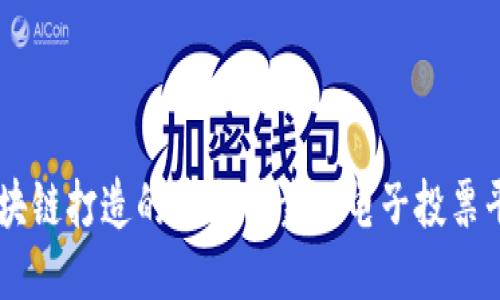 区块链打造的安全可靠的电子投票平台