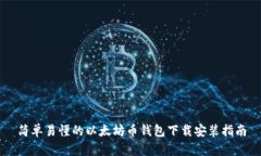 简单易懂的以太坊币钱包下载安装指南