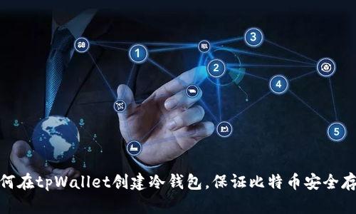 如何在tpWallet创建冷钱包，保证比特币安全存储