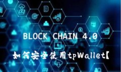 如何安全使用tpWallet？