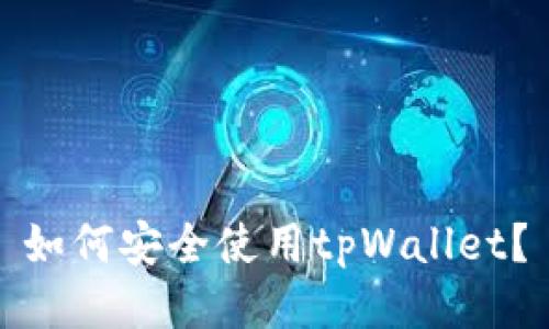 如何安全使用tpWallet？