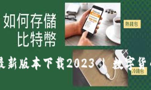 tpWallet安卓最新版本下载2023 | 数字货币交易钱包下载