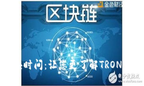 波场区块时间：让您更了解TRON波场网络