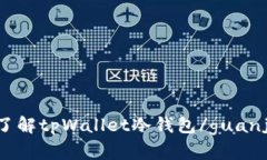 深入了解tpWallet冷钱包/guanjianci