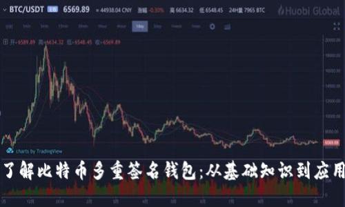 深入了解比特币多重签名钱包：从基础知识到应用场景