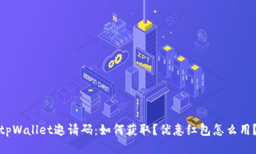 tpWallet邀请码：如何获取？优惠红包怎么用？