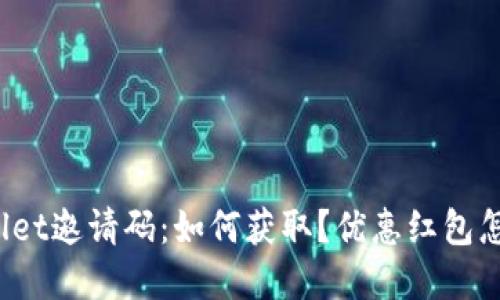 tpWallet邀请码：如何获取？优惠红包怎么用？