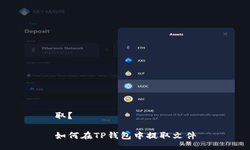 取？

如何在TP钱包中提取文件