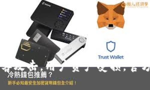 tpWallet曾受到黑客攻击，用户资产受损，官方迅速回应解决问题