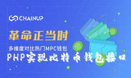 PHP实现比特币钱包接口