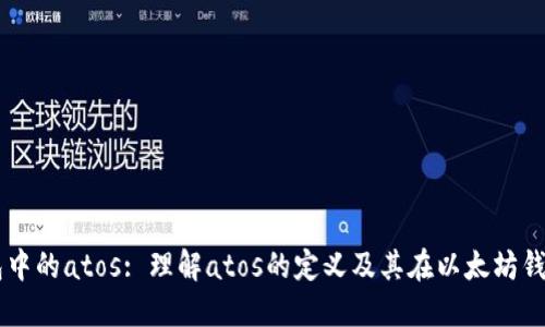 以太坊钱包中的atos: 理解atos的定义及其在以太坊钱包中的使用