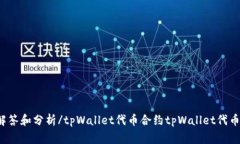 tpWallet代币合约真实性疑问，详细解答和分析/t