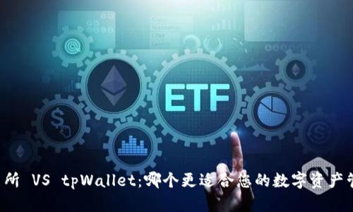 交易所 VS tpWallet：哪个更适合您的数字资产管理？