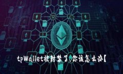 tpWallet被封禁了，你该怎么