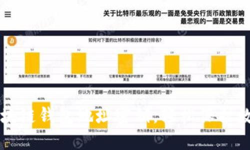 理解区块链钱包地址密钥，轻松保护数字资产