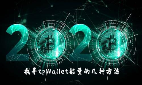 找寻tpWallet能量的几种方法