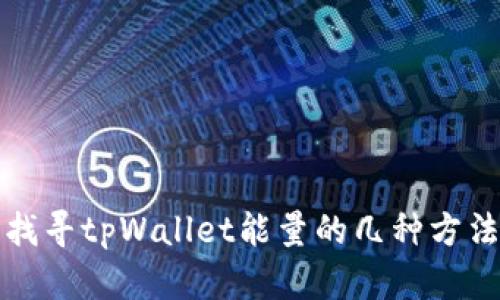 找寻tpWallet能量的几种方法