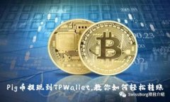 Pig币提现到TPWallet，教你如