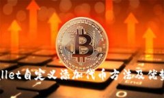 tpWallet自定义添加代币方法及优势解析