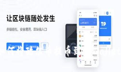 如何将酷尔币提币到tpWallet？