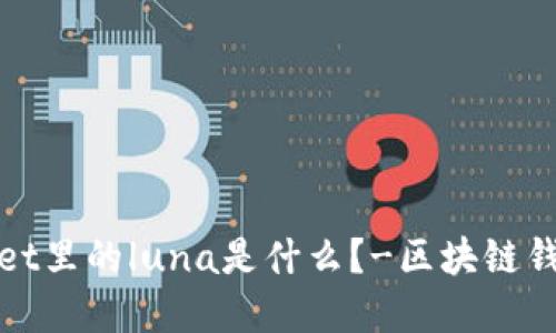 tpWallet里的luna是什么？-区块链钱包教程