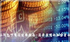 KCash钱包下载及使用指南