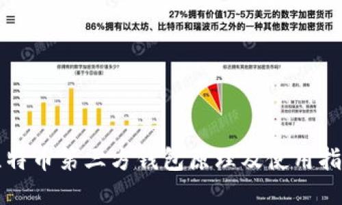 比特币第三方钱包原理及使用指南