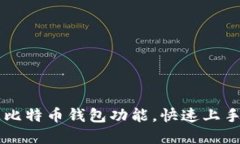 如何开通比特币钱包功能，快速上手数字货币