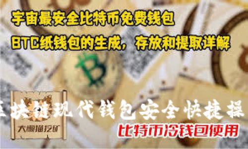 TPWalletTRX：区块链现代钱包安全快捷操作和多币种管理