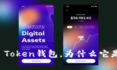 Top Token钱包：什么是Top Token钱包，为什么它是一个优质的数字货币钱包？