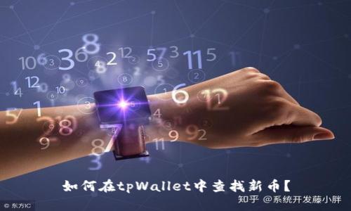 如何在tpWallet中查找新币？