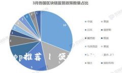 数字钱包app推荐 | 便捷管