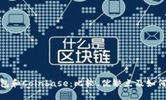 TP钱包和Coinbase：比较、优缺点及如何选择