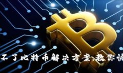 Mobi钱包转不了比特币解决方案，教你快速解决问