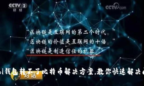 Mobi钱包转不了比特币解决方案，教你快速解决问题