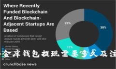 USDT小金库钱包提现需要多