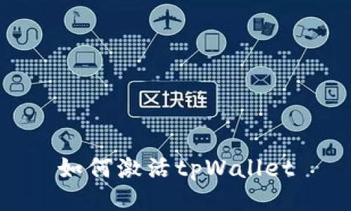 如何激活tpWallet