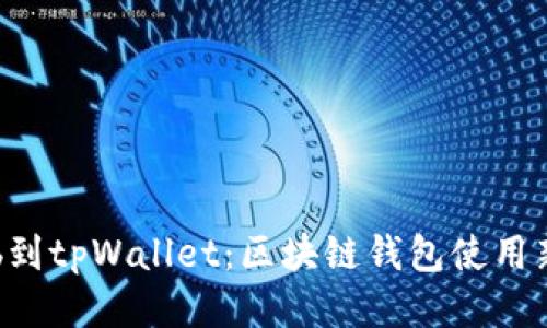 从抹茶提bnb到tpWallet：区块链钱包使用新思路的探索