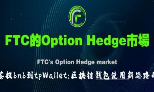 从抹茶提bnb到tpWallet：区块链钱包使用新思路的探索