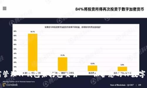 如何管理TP钱包未打包交易 - 保护您的TP数字资产