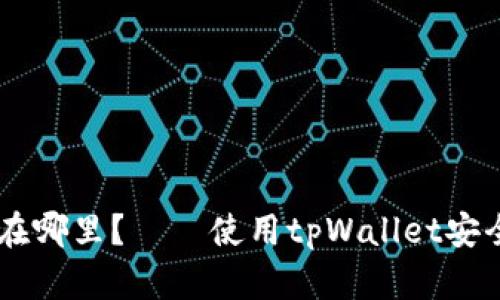 tpWallet收到的币在哪里？——使用tpWallet安全便捷收发数字货币