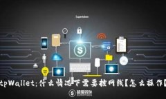 tpWallet：什么情况下需要拔