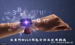 交易所Web3钱包介绍及使用