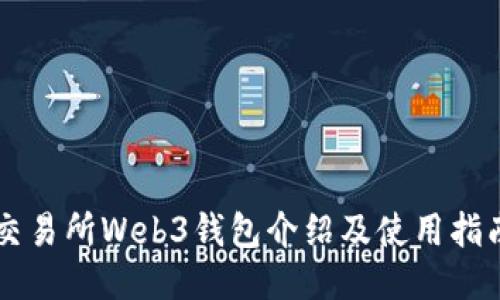 交易所Web3钱包介绍及使用指南