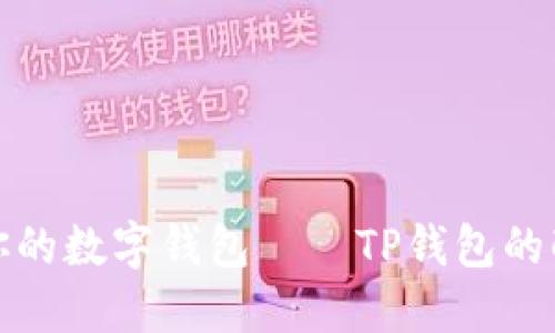 搭建一个属于你的数字钱包——TP钱包的配置和操作指南