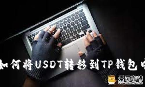 如何将USDT转移到TP钱包中